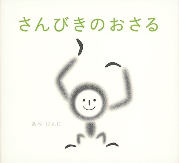 フランスで大人気の赤ちゃん絵本『さんびきの おさる』が日本に上陸！MilK会員へのプレゼントも。