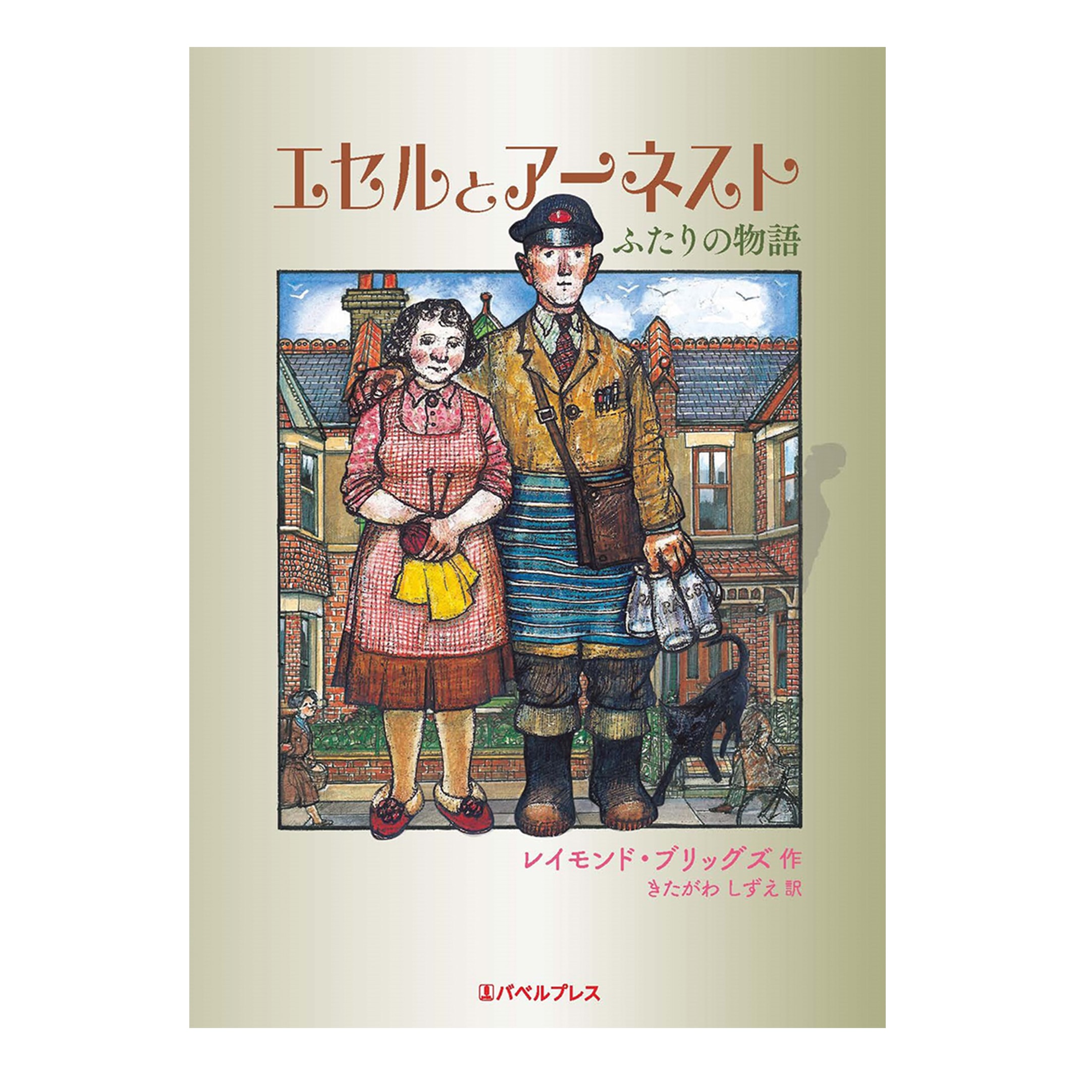 スノーマン」、「さむがりやのサンタ」で知られる英国を代表する絵本