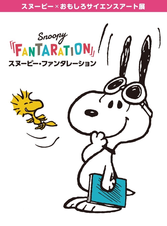 スヌーピーロボットも登場 Snoopy Fantaration 松屋銀座で開催 Fasu ファス