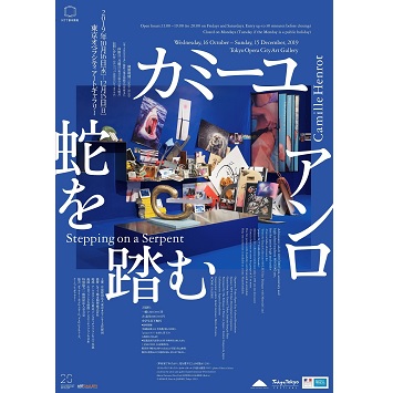日本初の大規模個展！ カミーユ・アンロ「蛇を踏む」が〈東京オペラシティ アートギャラリー〉で開催