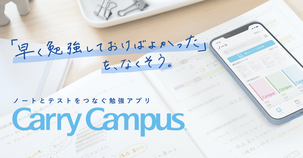 「Carry Campus｜ノートとテストをつなぐ勉強アプリ」無料
［対応OS ］iOS 14以降
