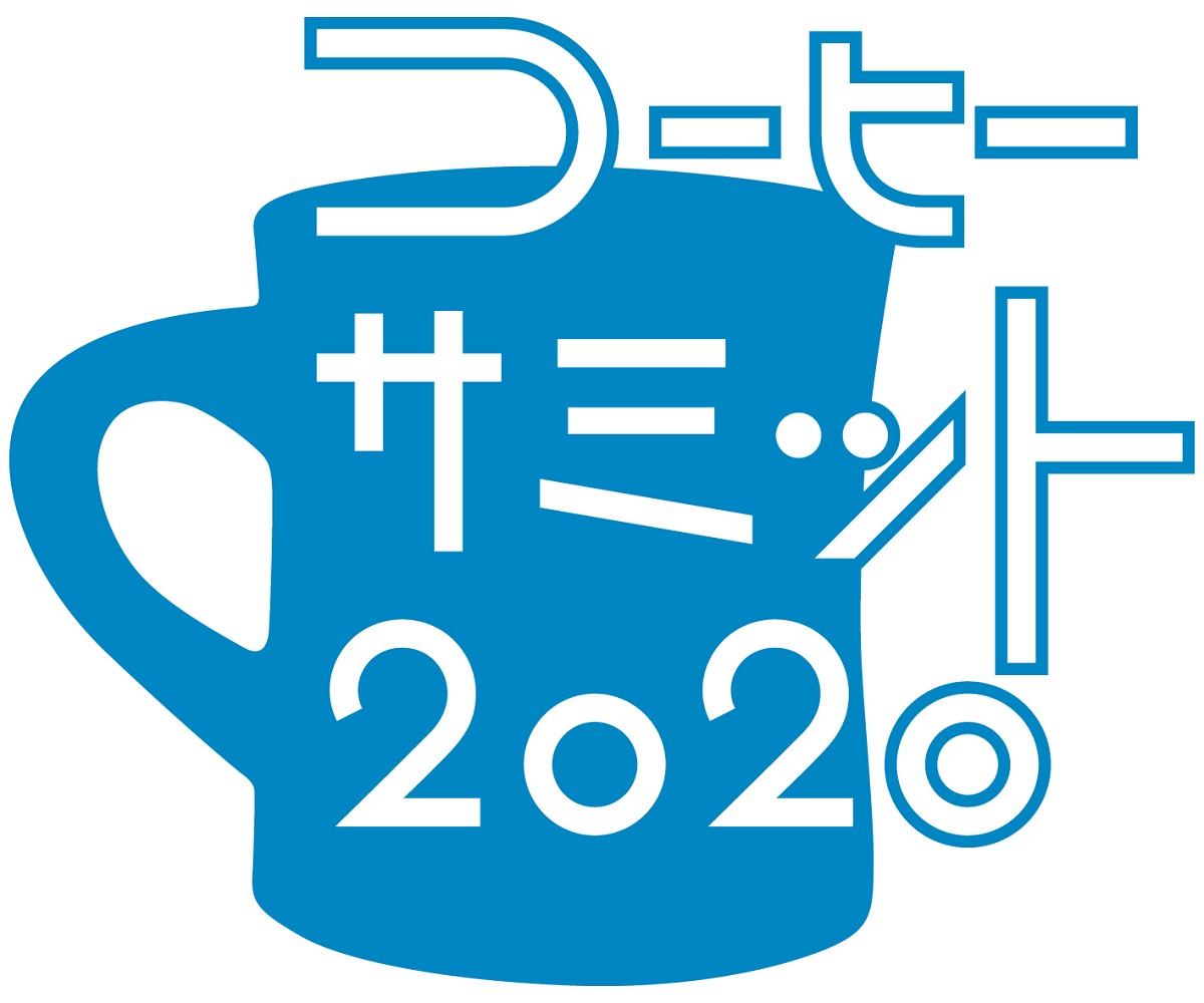 22社のコーヒーロースターが集結！「コーヒーサミット2020」開催