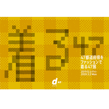〈D&DEPARTMENT〉日本のものづくりに触れる「着る47展」が渋谷ヒカリエ・d47 MUSEUMで開催！