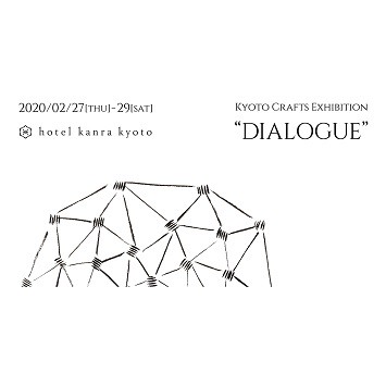 未来志向のものづくりに出会えるイベント「Kyoto Crafts Exhibition“DIALOGUE”」が〈ホテル カンラ 京都〉で開催
