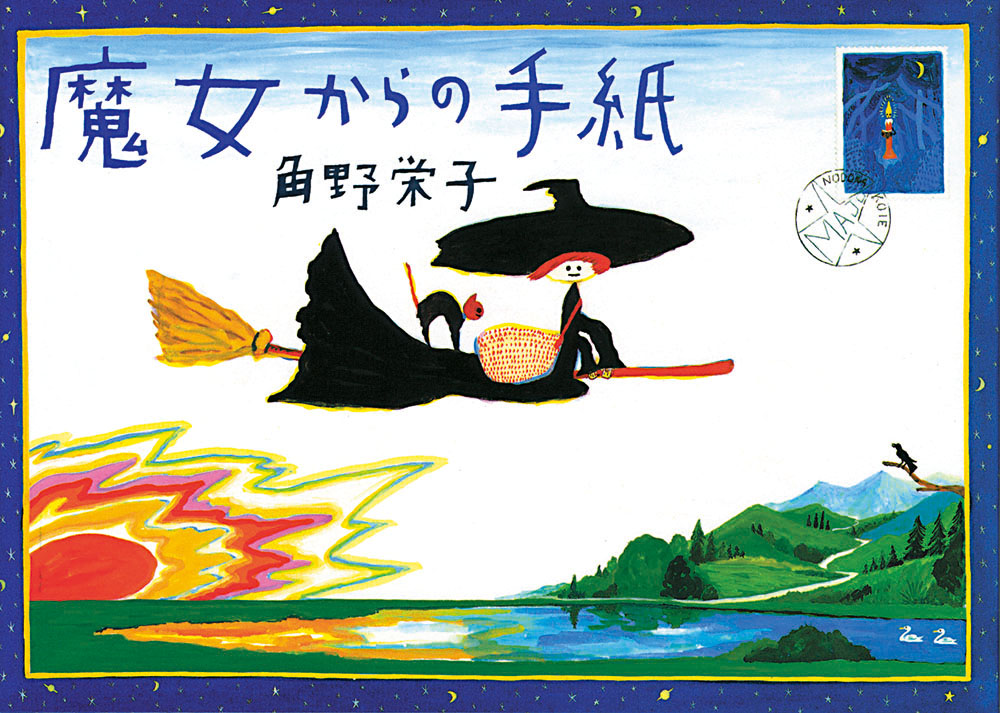 荒井良二やディック・ブルーナをはじめ、著名な画家20人による魔女のイメージで描いた絵に、角野栄子が手紙文をつけた、遊び心溢れる仕掛け満載の絵本。
