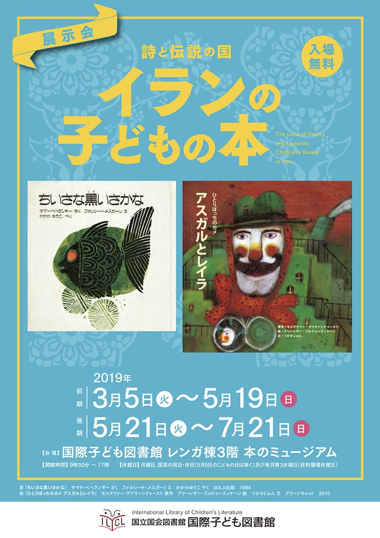 国立国会図書館 国際子ども図書館〉で展示会「詩と伝説の国―イランの子どもの本」を開催 | Fasu [ファス]