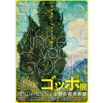 【招待券プレゼント】〈上野の森美術館〉で「ゴッホ展」を開催！