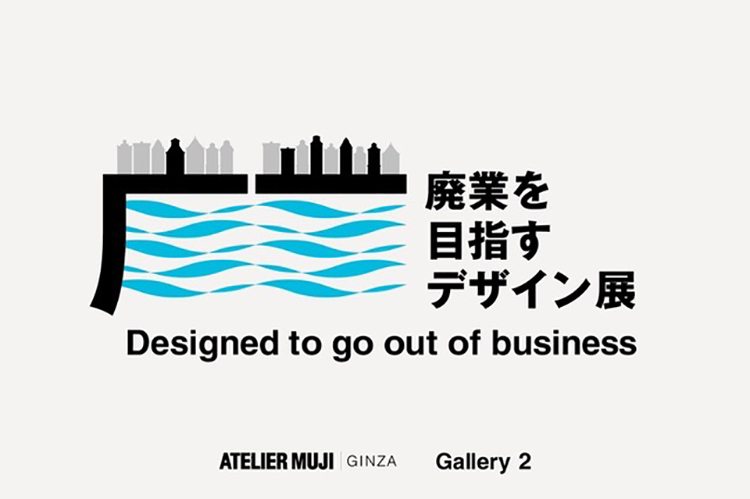 〈ATELIER MUJI GINZA Gallery2〉「廃業を目指すデザイン」展