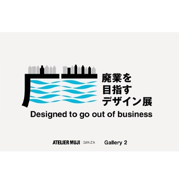 〈ATELIER MUJI GINZA Gallery2〉で「廃業を目指すデザイン」展を開催