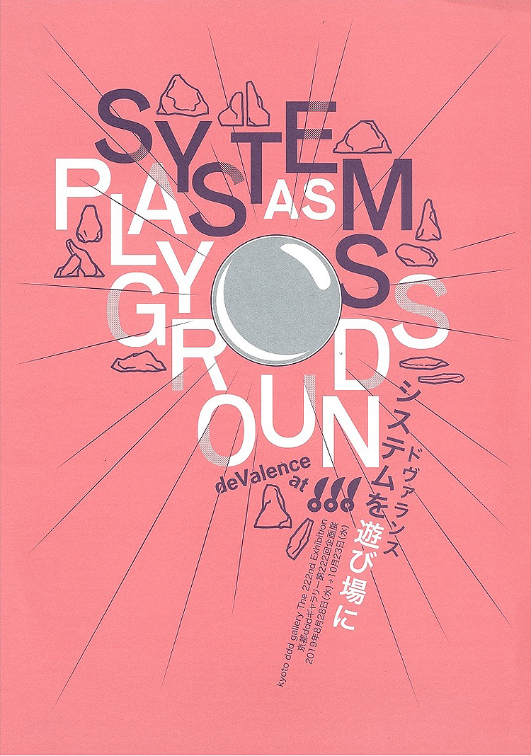 京都dddギャラリー第222回企画展「ドヴァランス システムを遊び場に deValence; Systems as Playgrounds」