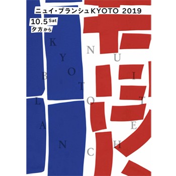 一夜限りのアートの祭典「ニュイ・ブランシュ KYOTO 2019」を京都市内34会場で開催！