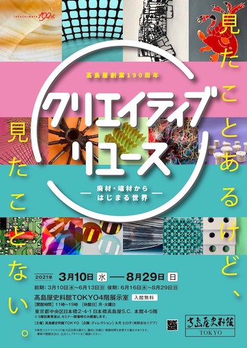 日本橋髙島屋で「クリエイティブリユース」展が開催中。 リサイクルアートの世界を親子で堪能！