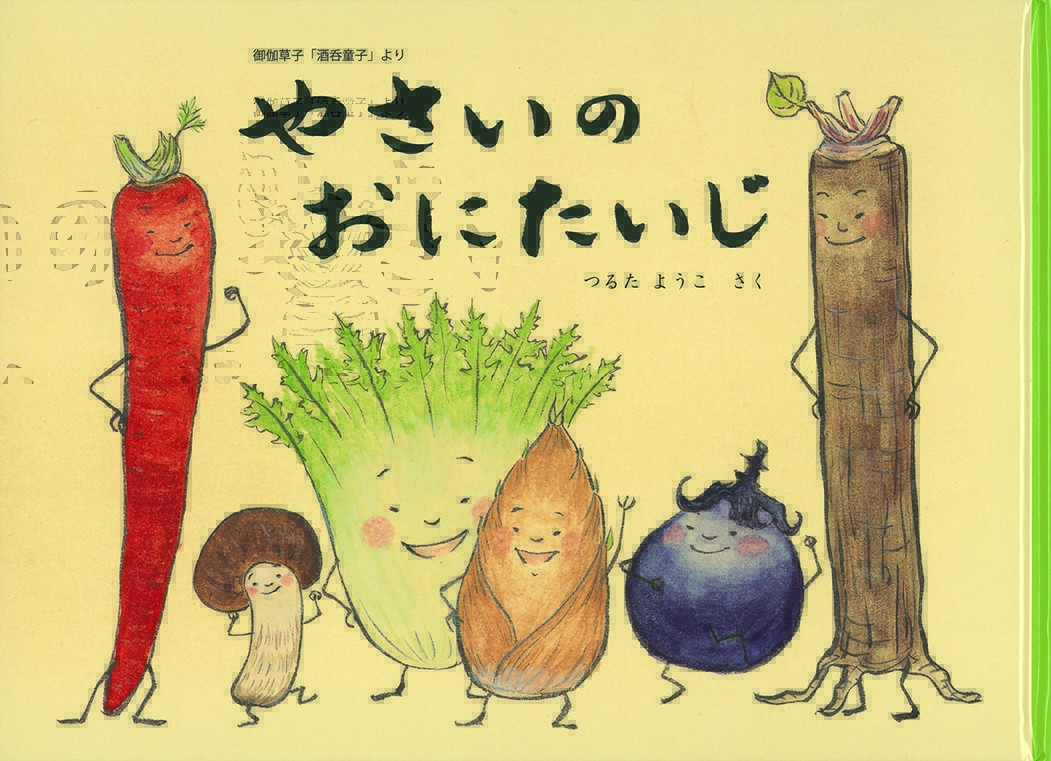 京野菜が鬼退治！『やさいのおにたいじ』出版。