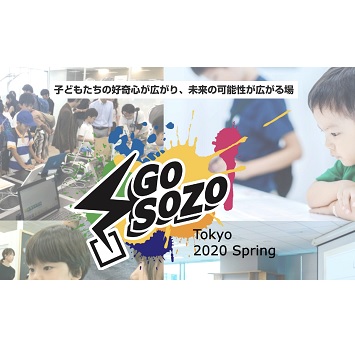 子どもの興味と未来の可能性を広げる体験型イベント「Go SOZO Tokyo 2020 Spring」開催！ 事前申し込みで特典あり。