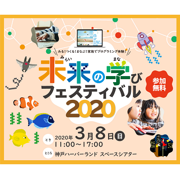 ［開催中止］家族でプログラミング体験！「未来の学びフェスティバル2020」開催
