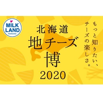 約320種類ものチーズが大集結する都内最大級のチーズイベント「北海道地チーズ博 2020」開催！
