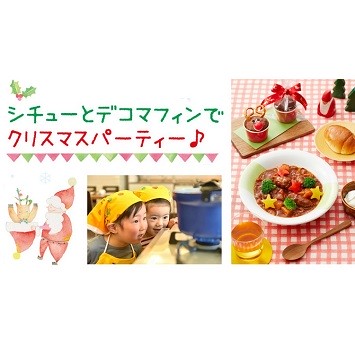 〈東京ガス〉親子で楽しめる料理教室「シチューとデコマフィンでクリスマスパーティー！」開催