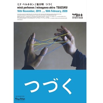 〈ミナ ペルホネン〉と皆川明にクローズアップした展覧会「ミナ ペルホネン／皆川明　つづく」が東京都現代美術館で開催！