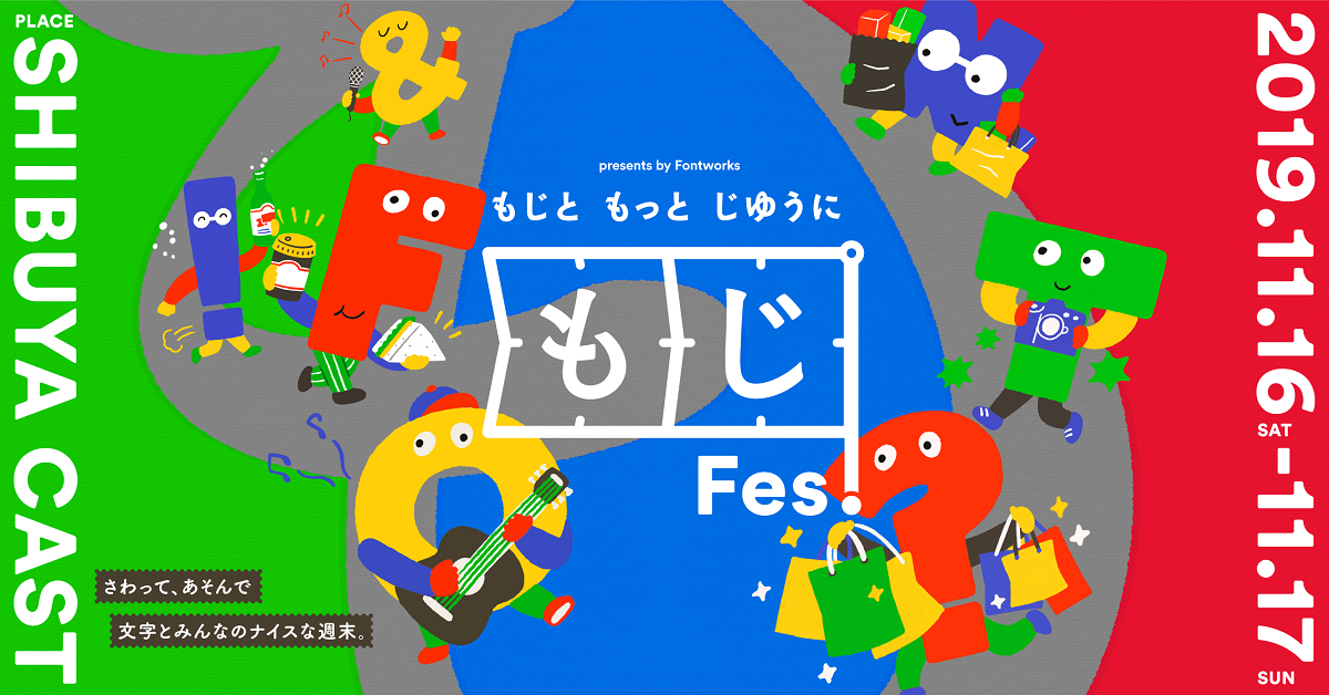 親子で文字を知ってさわって遊ぶ「もじFes.」が渋谷で開催！