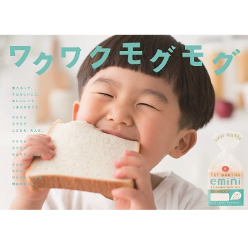 〈第一屋製パン〉子どもの「食べたい！」を引き出す！ 食事パンの新ブランド「emini」デビュー