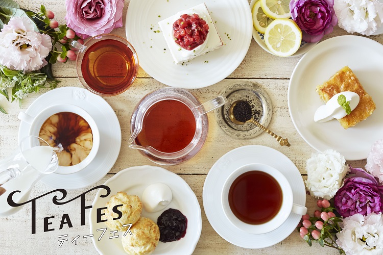 〈アフタヌーンティー・ティールーム〉“紅茶の日”を記念した紅茶づくしの「ティーフェス」開催！