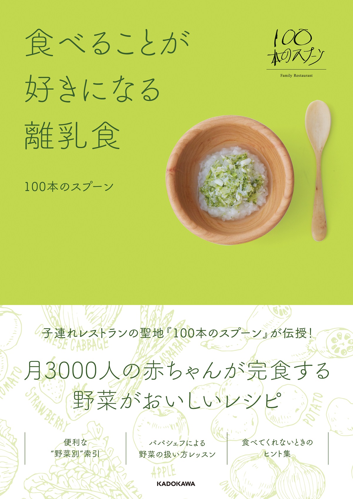 〈100本のスプーン〉離乳食のレシピ本「食べることが好きになる離乳食」出版