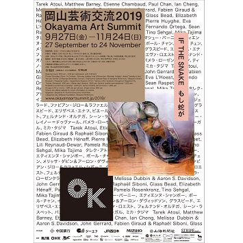 国際現代美術展「岡山芸術交流2019  IF THE SNAKE もし蛇が」開催！