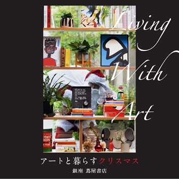 〈銀座 蔦屋書店〉アートを自宅で楽しもう！「Living with Art―アートと暮らすクリスマス」を開催